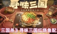 《三国杀》寻味三国红烧鱼配方