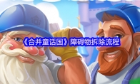 《合并童话国》障碍物拆除流程
