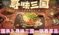 《三国杀》寻味三国一锅香菜品配方