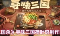 《三国杀》寻味三国荷叶鸡制作配方