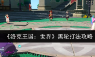 《洛克王国：世界》黑轮打法攻略