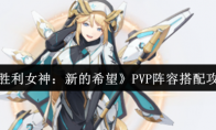 《胜利女神：新的希望》PVP阵容搭配攻略
