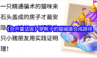 《合并童话国》穿靴子的猫城堡合成路径