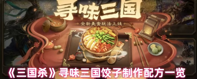 《三国杀》寻味三国饺子制作配方一览