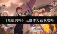 《星痕共鸣》无限体力获取攻略