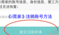 《i莞家》注销账号方法