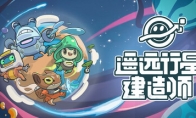 AI驱动的太空RPG《遥远行星建造师》Steam页面 支持简繁体中文