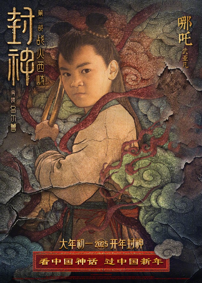 《封神第二部：战火西岐》“壁绘纳福”版角色海报 初一上映