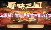 《三国杀》金玉满堂食材配方介绍