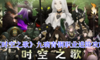 《时空之歌》九璃青铜职业进阶攻略