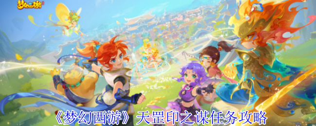 《梦幻西游》天罡印之谋任务攻略