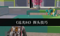 《远光84》探头技巧