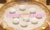 《三国杀》元宵食材配方