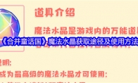 《合并童话国》魔法水晶获取途径及使用方法