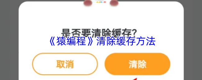 《猿编程》清除缓存方法