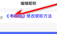 《考古加》修改昵称方法