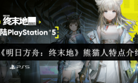 《明日方舟：终末地》熊猫人特点介绍