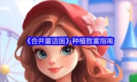 《合并童话国》种植致富指南