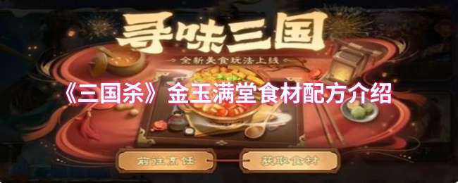 《三国杀》金玉满堂食材配方介绍