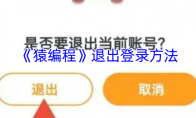 《猿编程》退出登录方法