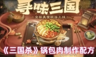 《三国杀》锅包肉制作配方