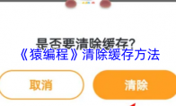 《猿编程》清除缓存方法