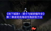 《地下城堡4：骑士与破碎编年史》第二章夜明岛海颂号角获取方法