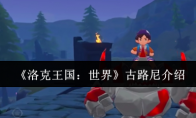 《洛克王国：世界》古路尼介绍