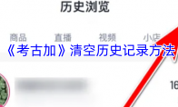 《考古加》清空历史记录方法