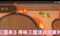 《三国杀》寻味三国活动结束时间
