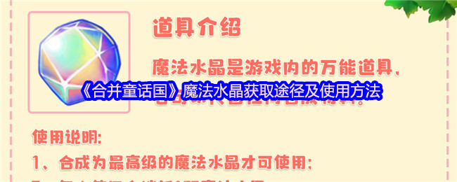 《合并童话国》魔法水晶获取途径及使用方法
