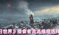《七日世界》猎食者流派模组选择搭配