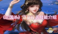 《三国杀》谋夏侯氏技能介绍