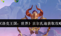 《洛克王国：世界》古尔扎迪获取攻略