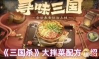 《三国杀》大拌菜配方介绍