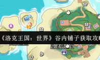 《洛克王国：世界》谷内铺子获取攻略