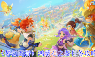 《梦幻西游》鸿蒙石之鉴任务攻略