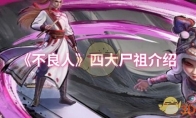 《不良人》四大尸祖介绍