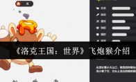 《洛克王国：世界》飞炮猴介绍