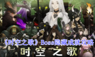 《时空之歌》Boss隐藏成就攻略