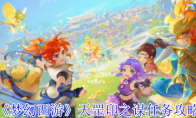 《梦幻西游》天罡印之谋任务攻略