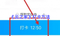 《云之家》打卡方法