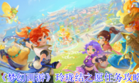 《梦幻西游》玲珑结之愿任务攻略