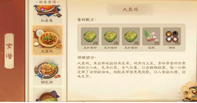 《三国杀》大盘鸡食材配方介绍