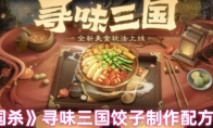 《三国杀》寻味三国饺子制作配方一览