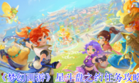 《梦幻西游》星斗盘之约任务攻略