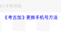 《考古加》更换手机号方法