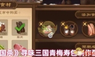 《三国杀》寻味三国青梅寿包制作配方