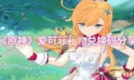 《原神》爱可菲礼物兑换码分享