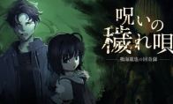 恐怖探索ADV《呪いの穢れ唄　鳴海龍也の回奇録》Steam页面 4月发售